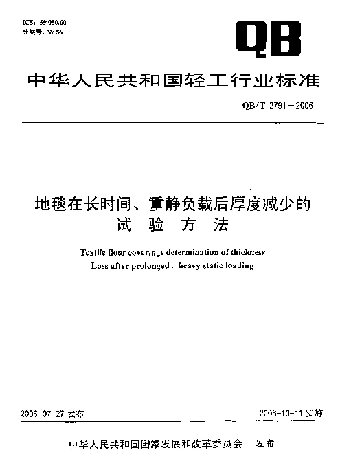 QBT 2791-2006 地毯在长时间、重静负载后厚度减少的试验方法