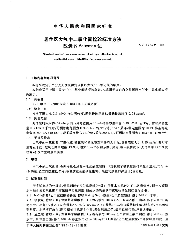GB 12372-1990 居住区大气中二氧化氮检验标准方法改进的Saltzman法