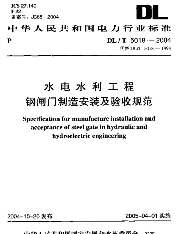 DLT 5018-2004 水电水利工程钢闸门制造安装及验收规范