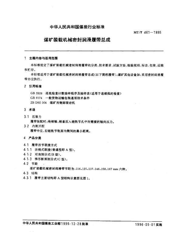 MTT 461-1995 煤矿装载机械密封润滑履带总成