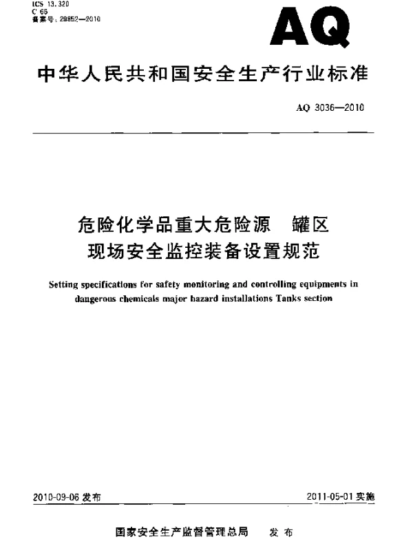 AQ 3036-2010 危险化学品重大危险源.灌区 现场安全监控装备设置规范