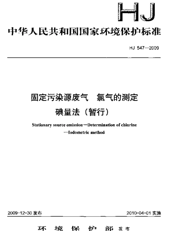 HJ 547-2009 固定污染源废气.氯气的测定.碘量法