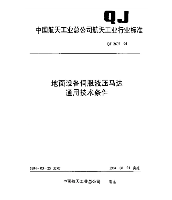 QJ 2607-1994 地面设备伺服液压马达通用技术条件