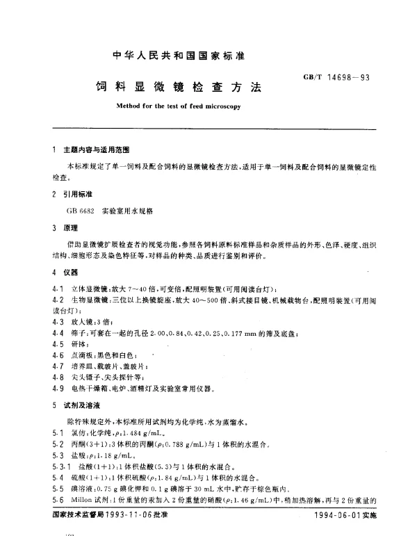 GBT 14698-1993 饲料显微镜检查方法
