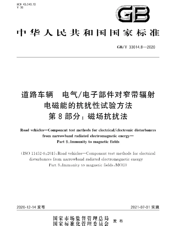 GBT33014.8-2020道路车辆电气电子部件对窄带辐射电磁能的抗扰性试验方法第8部分：磁场抗扰法