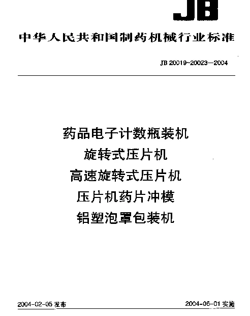JB 20020-2004 旋转式压片机