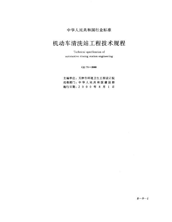 CJJ 71-2000 机动车清洗站工程技术规程