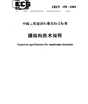 CECS 158-2004 膜结构技术规程