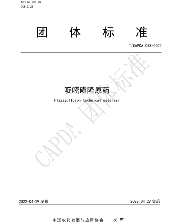 TCAPDA 038-2022 啶嘧磺隆原药
