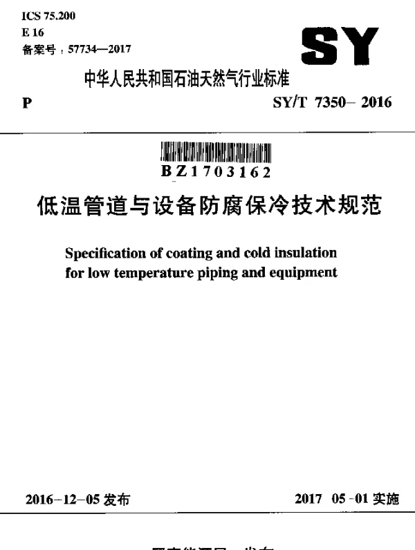 SYT 7350-2016 低温管道与设备防腐保冷技术规范