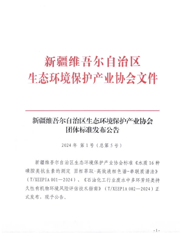 TXEEPIA 001-2024 水质 16种磺胺类抗生素的测定 固相萃取-高效液相色谱-串联质谱法