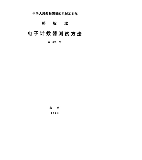 SJ 1458-1979 电子计数器测试方法
