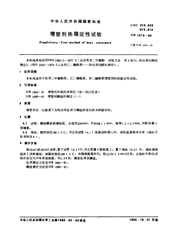 GB 1670-1988 增塑剂热稳定性的测定