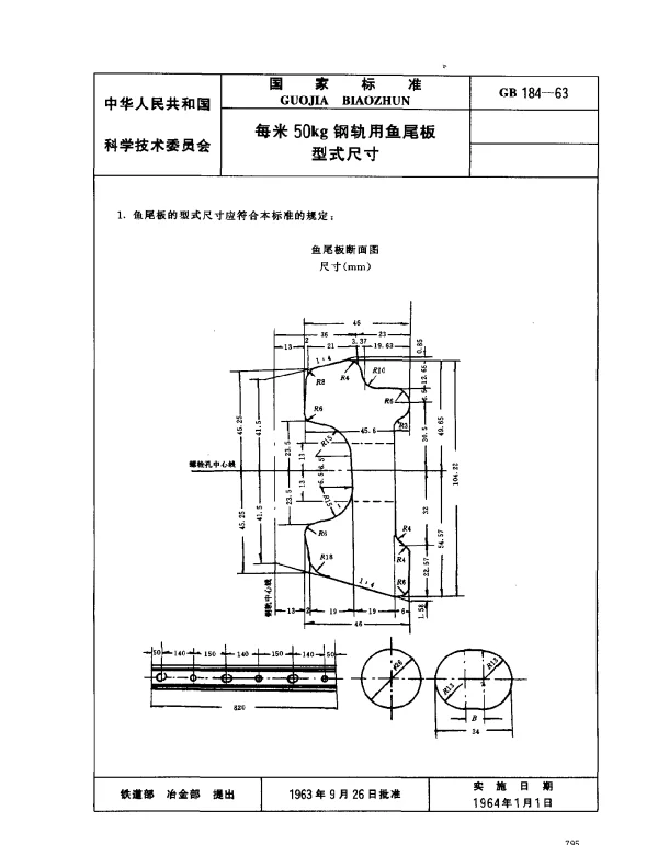 GB 184-1963 每米50kg钢轨用鱼尾板型式尺寸