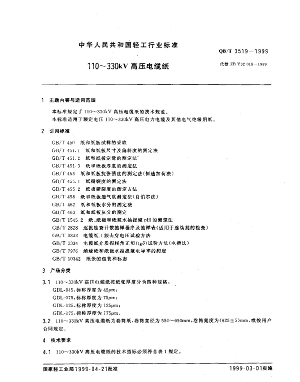 QBT 3519-1999 110~330kV高压电缆纸