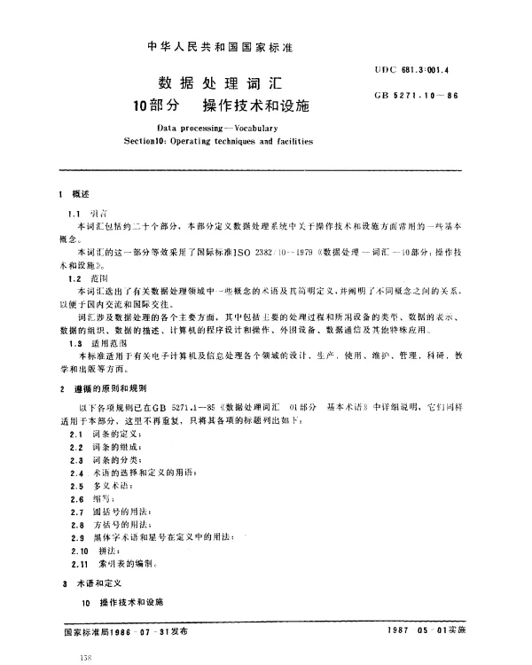 GB 5271.10-1986 数据处理词汇 第10部分 操作技术和设施