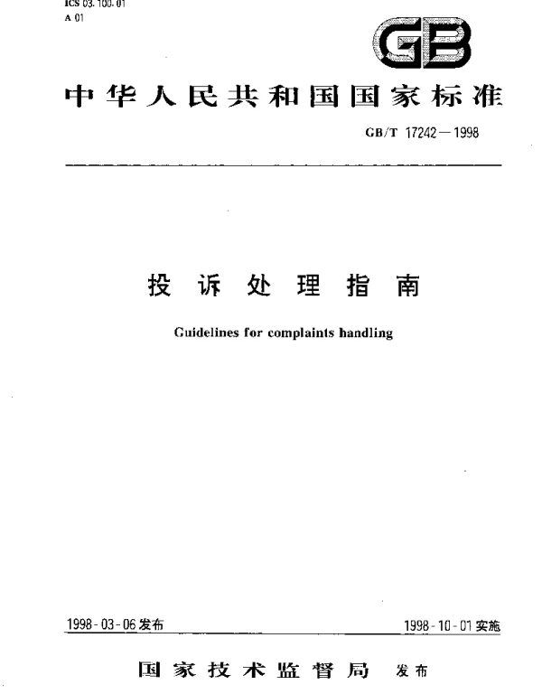 GBT 17242-1998 投诉处理指南