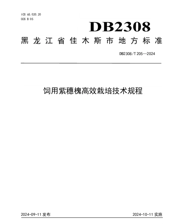DB2308T 205-2024 饲用紫穗槐高效栽培技术规程