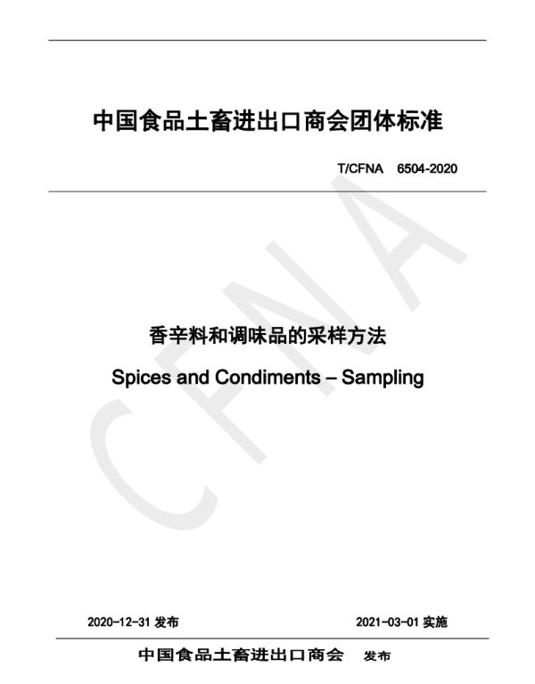 TCFNA 6504-2020 香辛料和调味品的采样方法