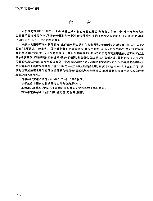 LYT 1242-1999 森林土壤石灰施用量的测定