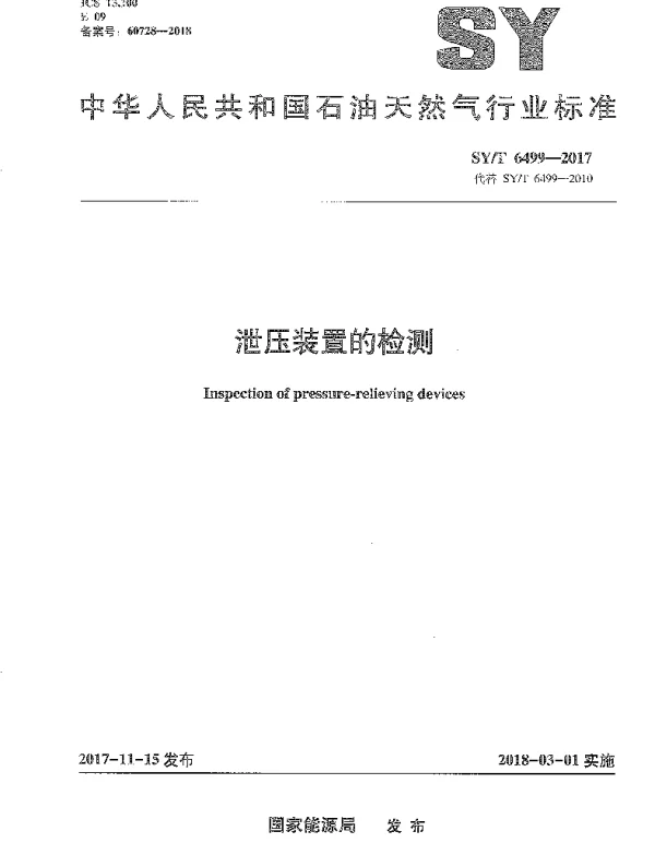 SYT 6499-2017 泄压装置的检测
