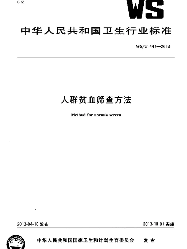 WST 441-2013 人群贫血筛查方法