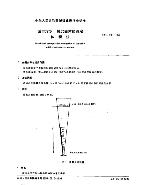 CJT 53-1999 城市污水 易沉固体的测定 体积法