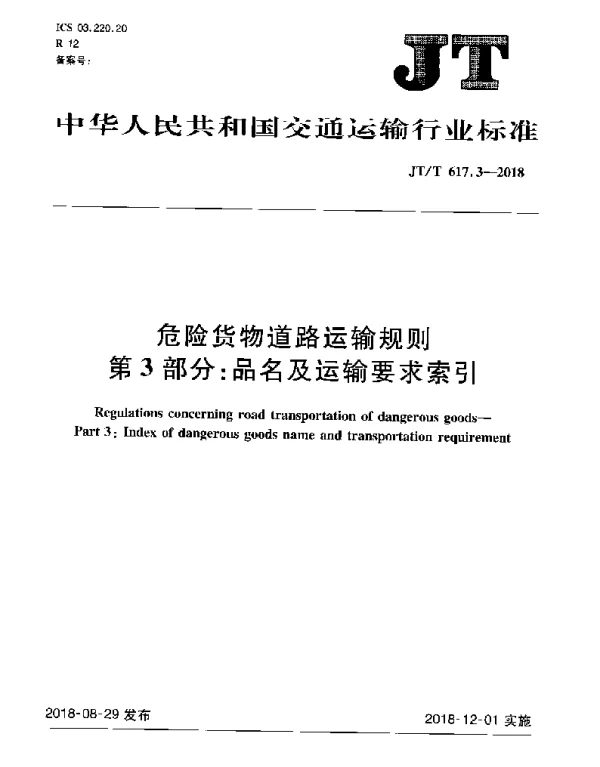 JTT 617.3-2018 危险货物道路运输规则 第3部分：品名及运输要求索引