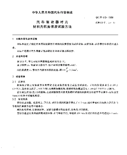 QCT 473-1999 汽车制动器衬片材料内抗剪强度试验方法