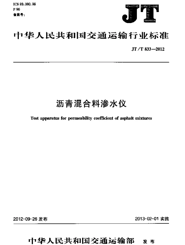 JTT 833-2012 沥青混合料渗水仪