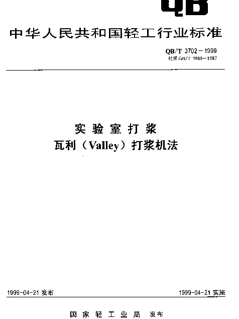 QBT 3702-1999 实验室打浆.瓦利(VALLEY)打浆机法