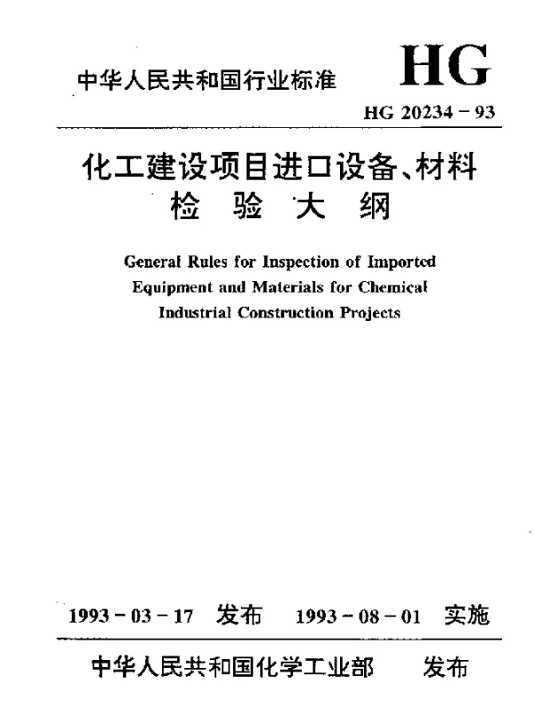 HG 20234-1993 化工建设项目进口设备、材料检验大纲