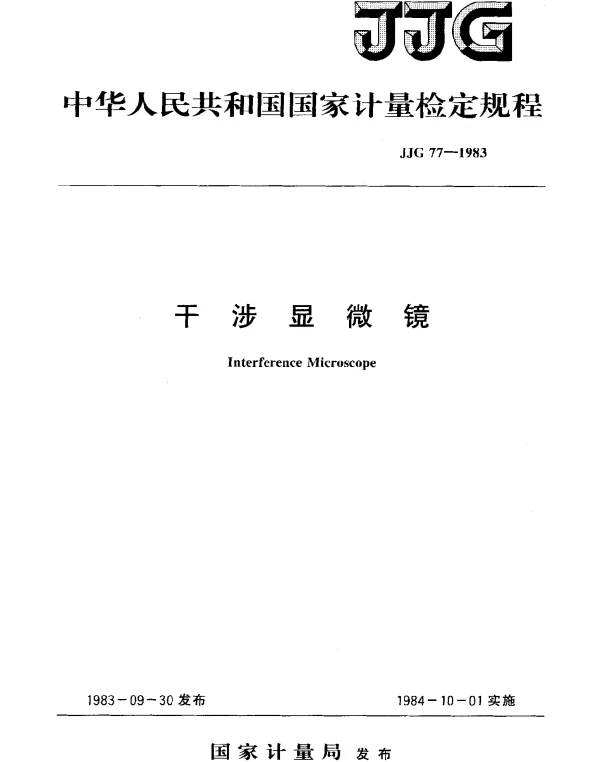 JJG 77-1983 干涉显微镜