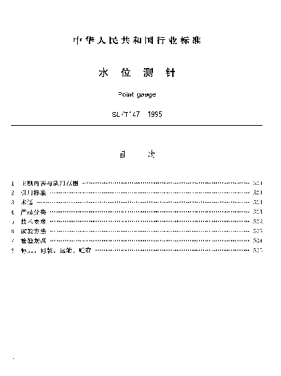 SLT 147-1995 水位测针