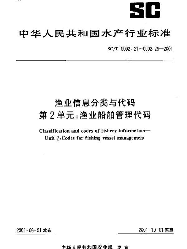 SCT 0002.25-2001 渔业信息分类与代码.第2单元：渔业船舶管理代码.第5部分：渔业船舶所有人名称和地址代码编制规则