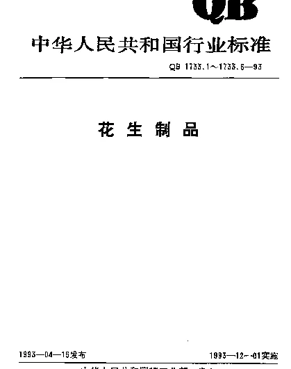 QB 1733.1-1993 花生制品的试验方法、检验规则和标志、包装、运输、贮存要求