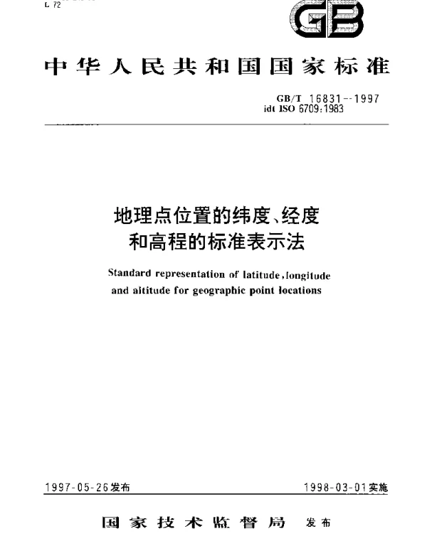 GBT 16831-1997 地理点位置的纬度、经度和高程的标准表示法