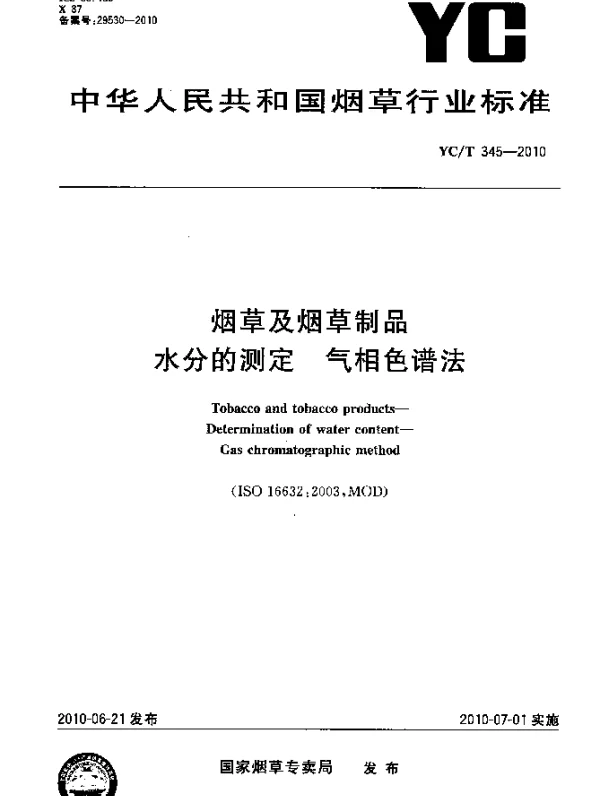YCT 345-2010 烟草及烟草制品 水分的测定 气相色谱法