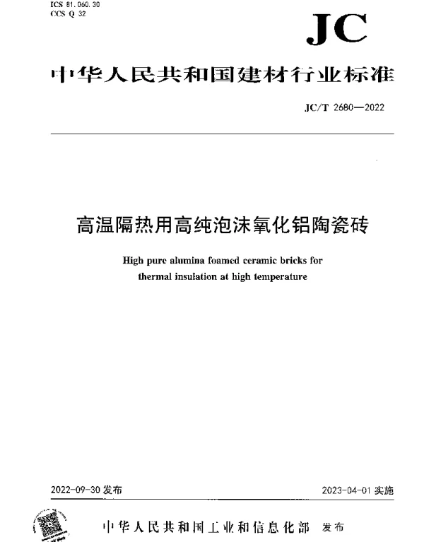 JCT 2680-2022 高温隔热用高纯泡沫氧化铝陶瓷砖