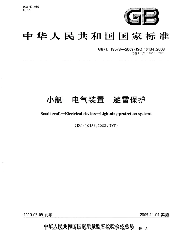 GBT18573-2009小艇电气装置避雷保护