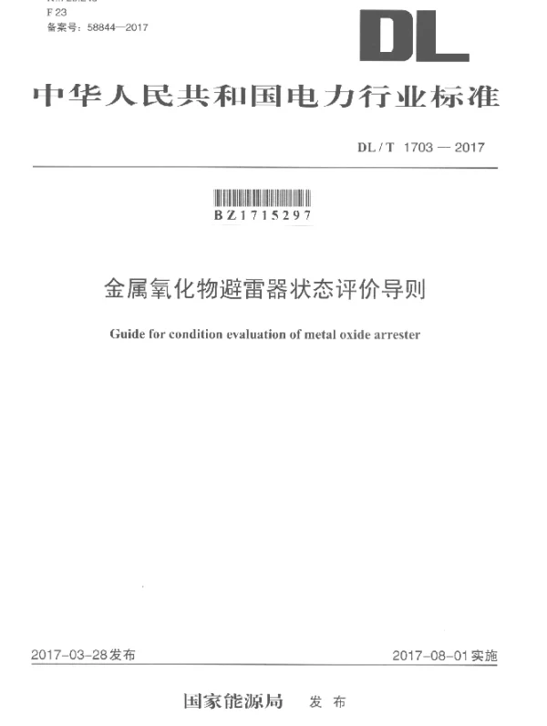 DLT 1703-2017 金属氧化物避雷器状态评价导则