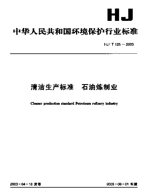 HJT 125-2003 清洁生产标准.石油炼制业
