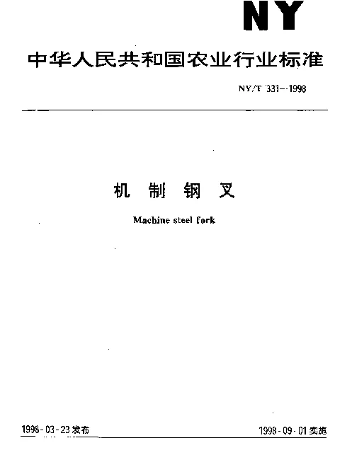 NYT 331-1998 机制钢叉