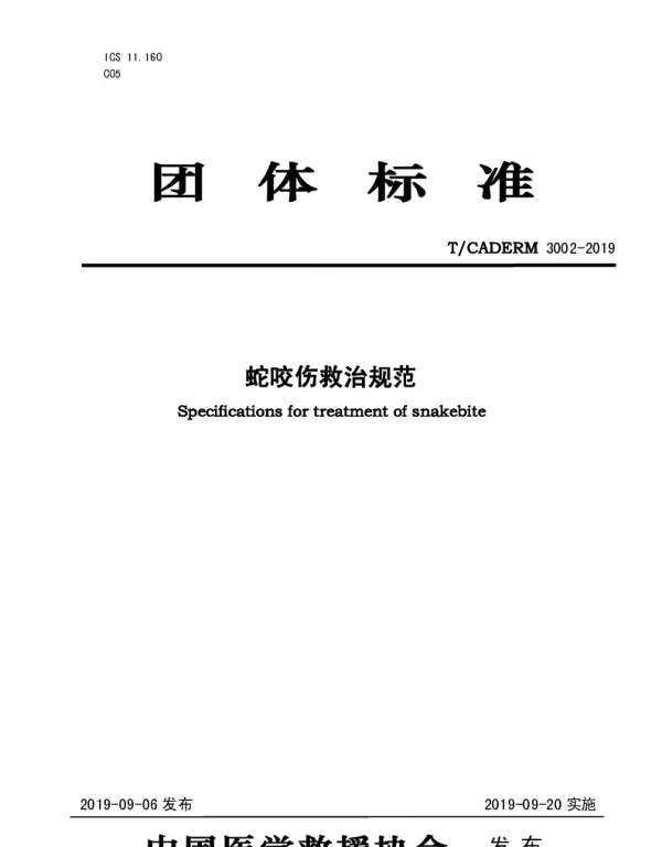 TCADERM 3002-2019 蛇咬伤救治规范