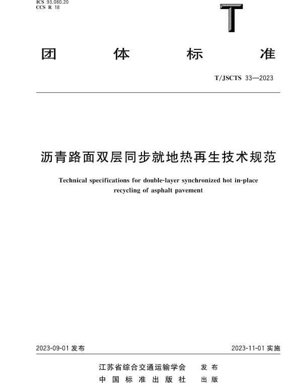 TJSCTS 33-2023 沥青路面双层同步就地热再生技术规范