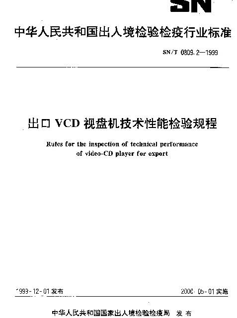 SNT 0809.2-1999 出口VCD 视盘机技术性能检验规程