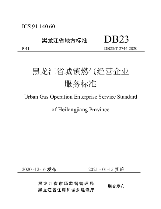 DB23T 2744—2020 黑龙江省城镇燃气经营企业服务标准