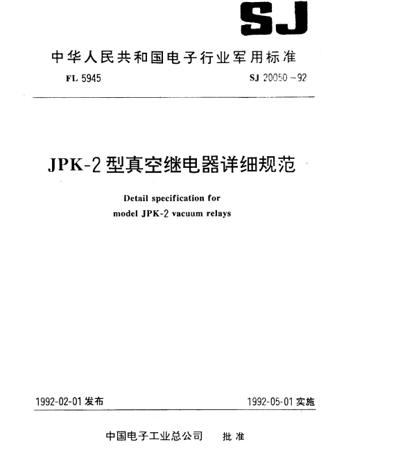 SJ 20050-1992 JPK-2型真空继电器详细规范
