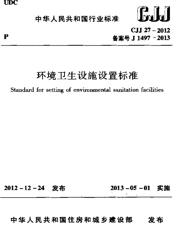CJJ 27-2012 环境卫生设施设置标准