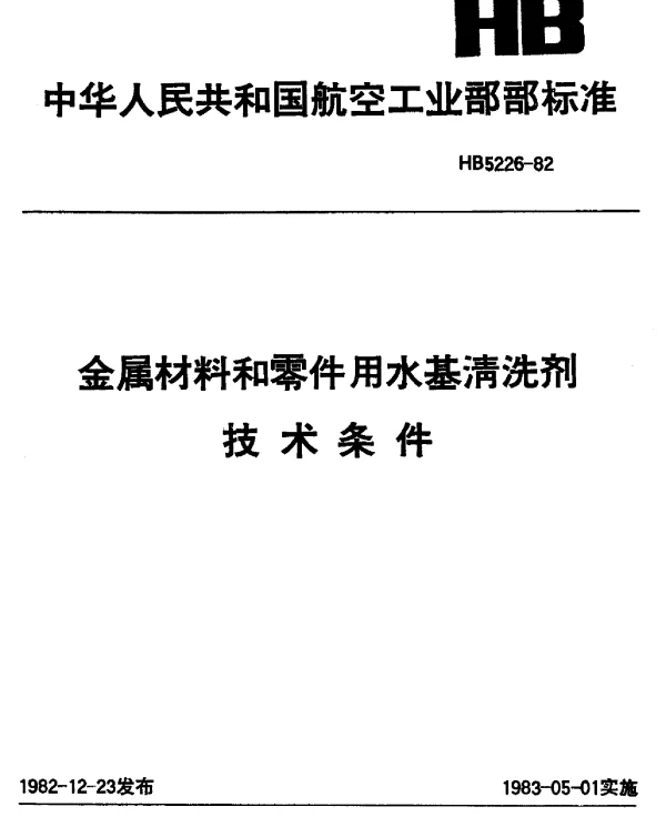 HB 5226-1982 金属材料和零件用水基清洗剂技术条件